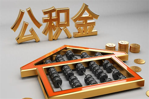 浙江公积金怎么取出来（请问一下公积金怎么取）