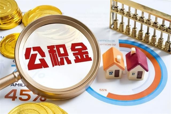 浙江离职住房公积金怎么取（离职公积金取出流程）