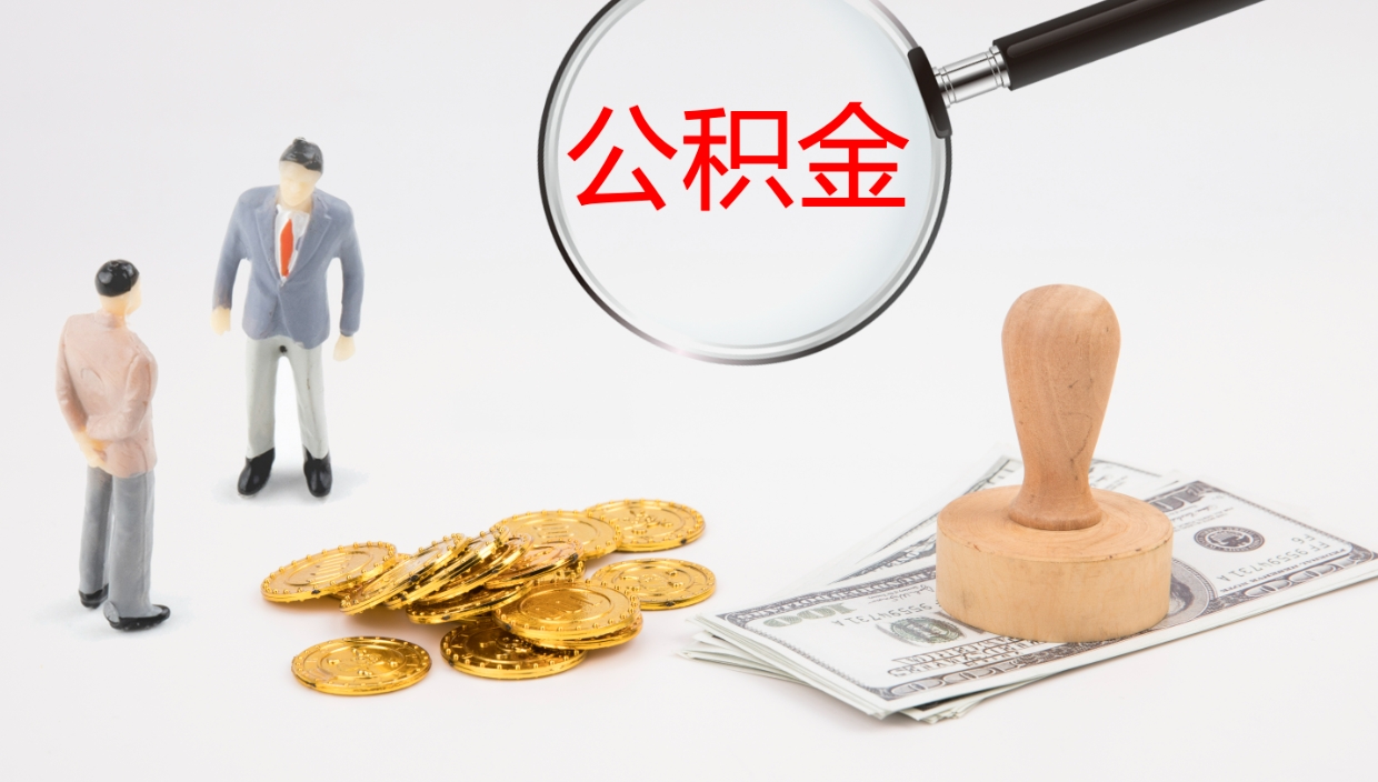 浙江公积金的取办理（怎样取住房公积金?带什么材料）