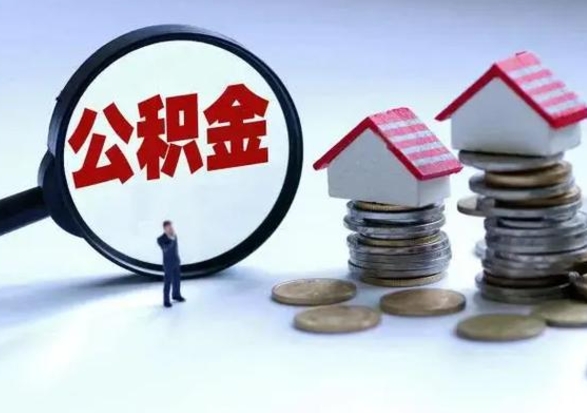 浙江个人公积金取（如何取个人公积金账户资金）
