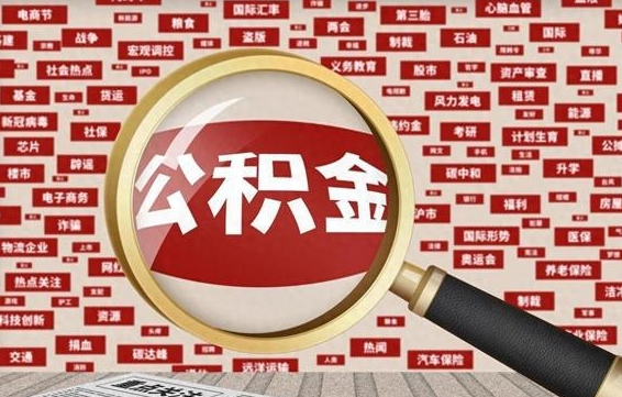 浙江如何取出公积金（怎么提取市公积金）
