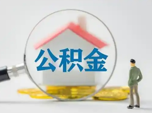 浙江怎么取出公积金的钱（怎么可以取出公积金）
