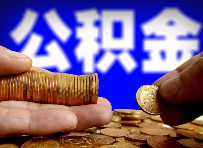 浙江取个人公积金（个人取公积金流程）